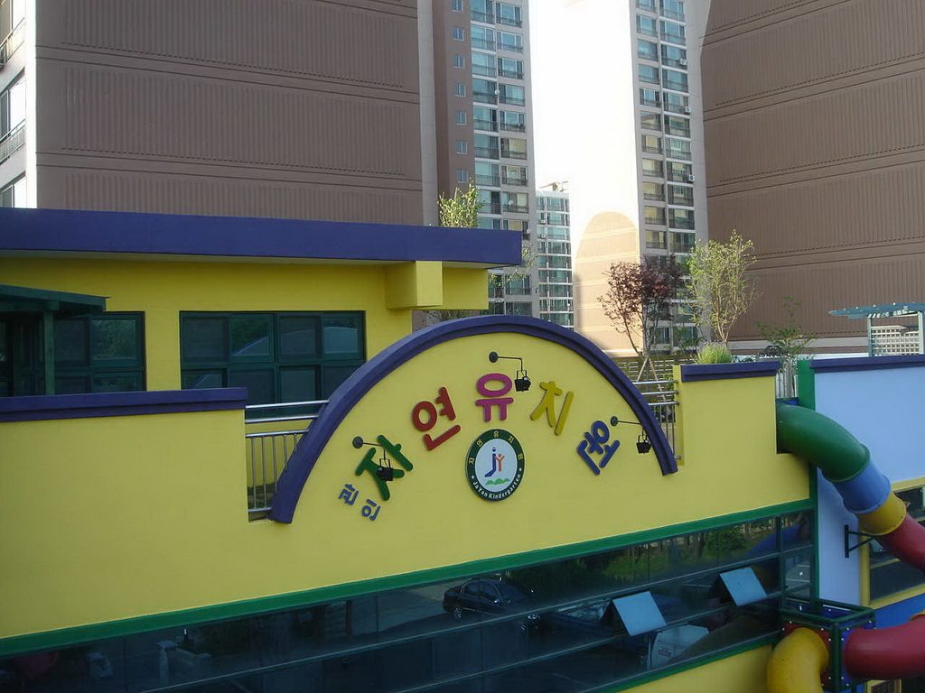 자연유치원 키즈가든 완성 전경 (경기 의왕시)