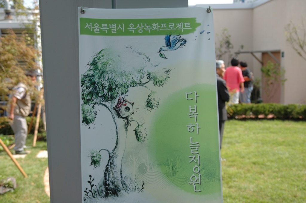 다운복지관 옥상정원 식재 (서울 노원구)